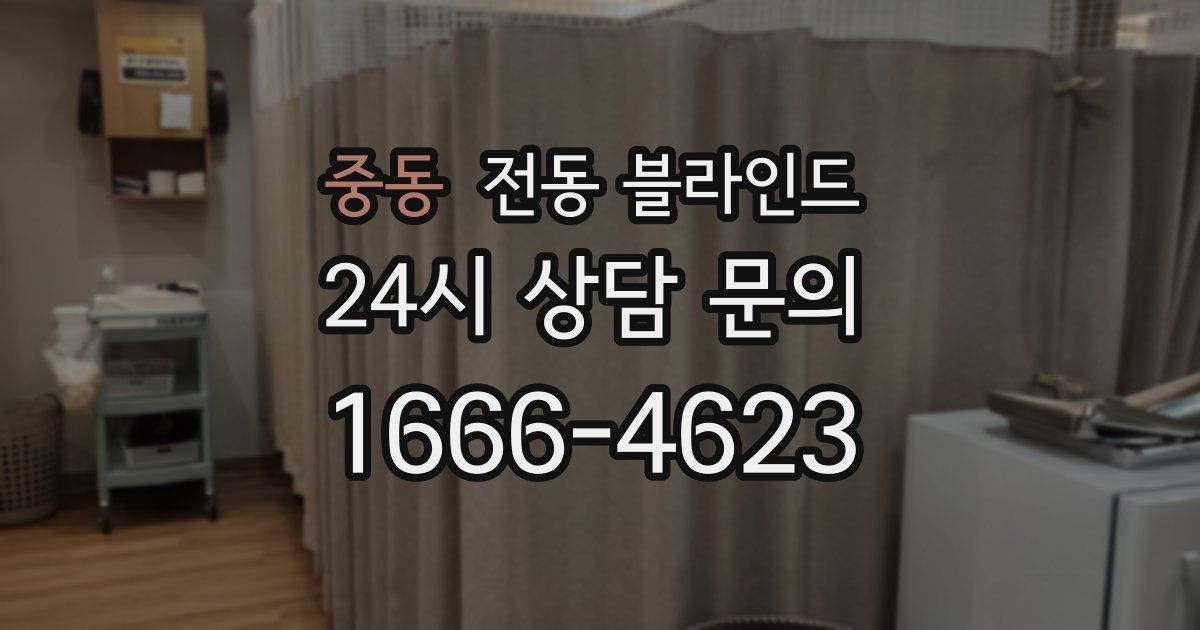 중동 전동 블라인드