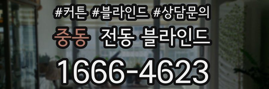 중동 전동 블라인드