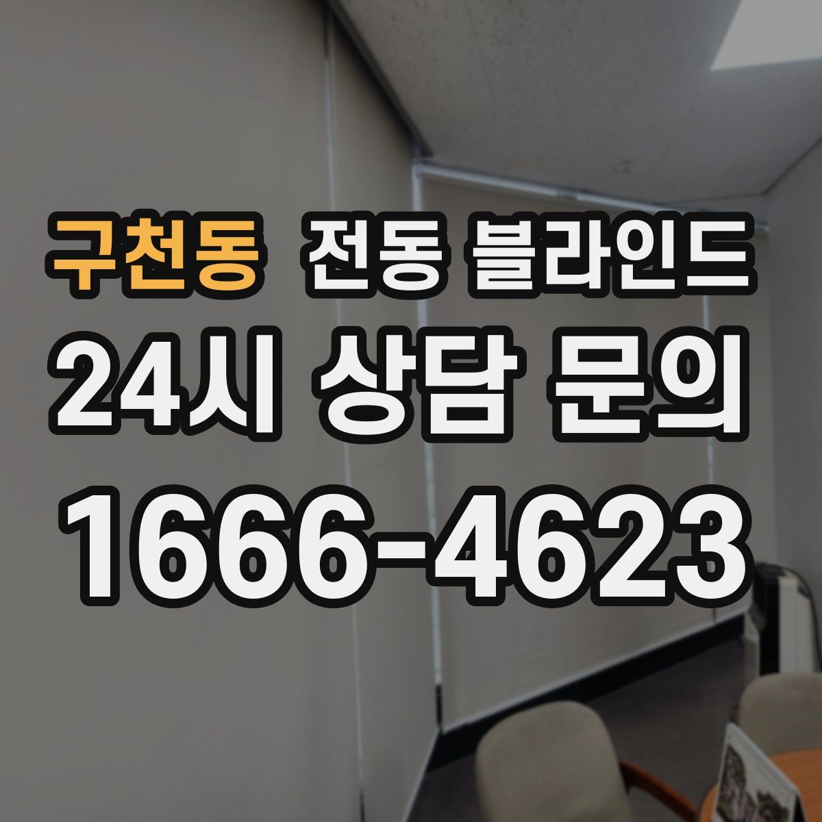 구천동 전동 블라인드