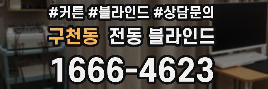 구천동 전동 블라인드