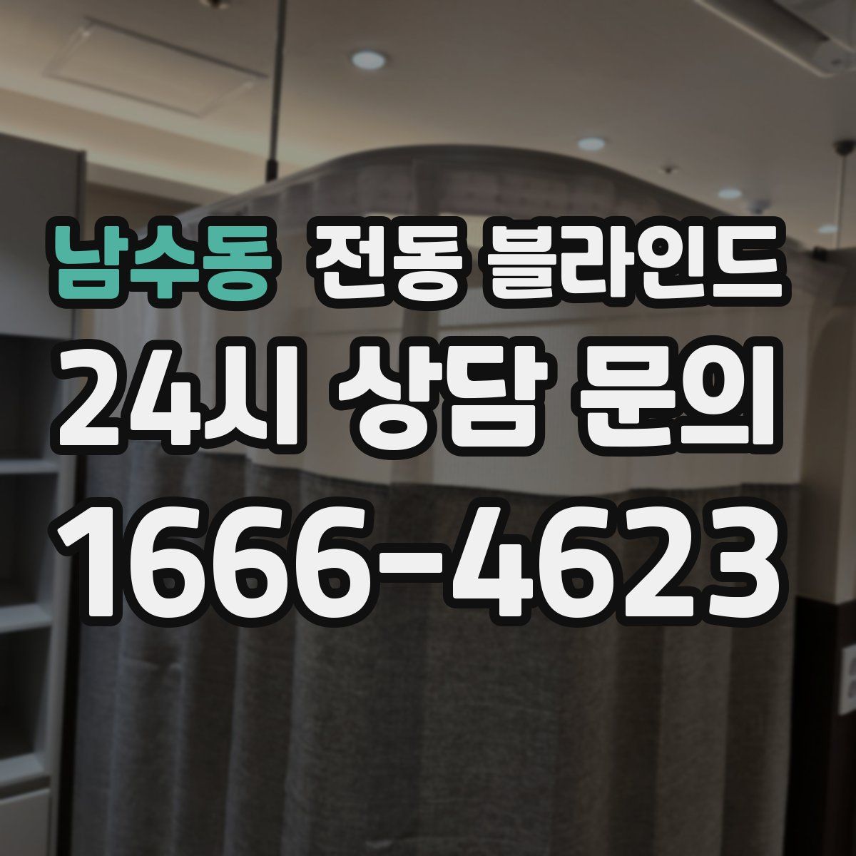 남수동 전동 블라인드