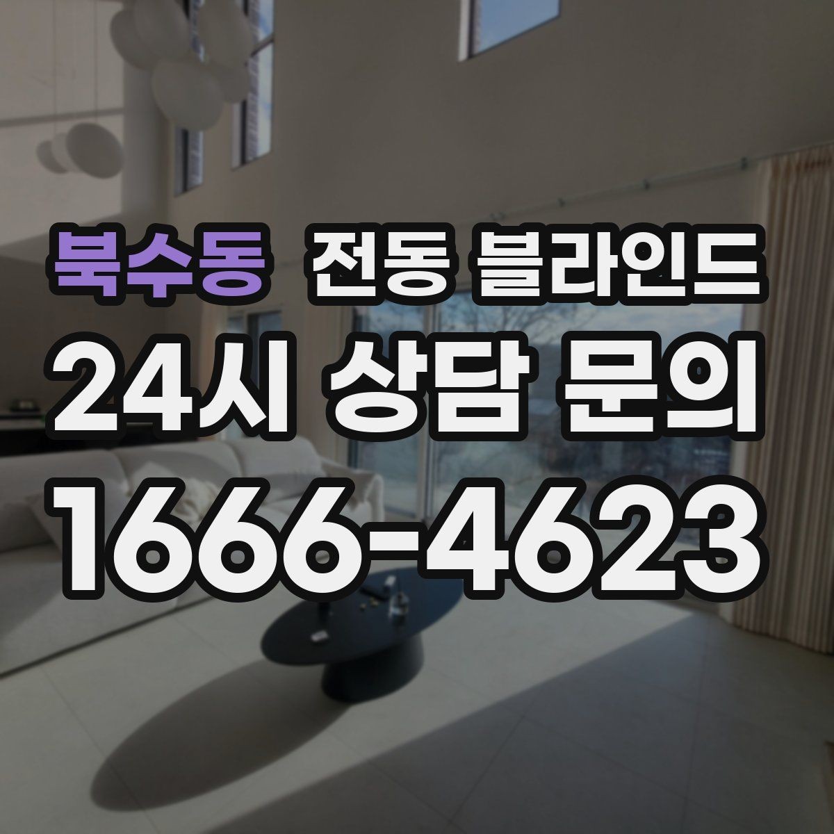 북수동 전동 블라인드 빛 번짐을 줄이는 방법