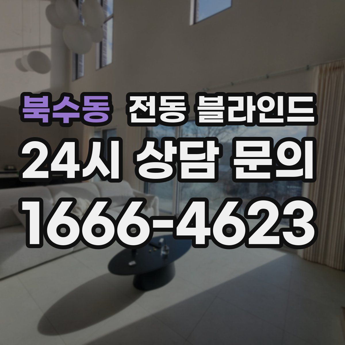 북수동 전동 블라인드