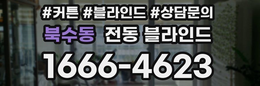 북수동 전동 블라인드