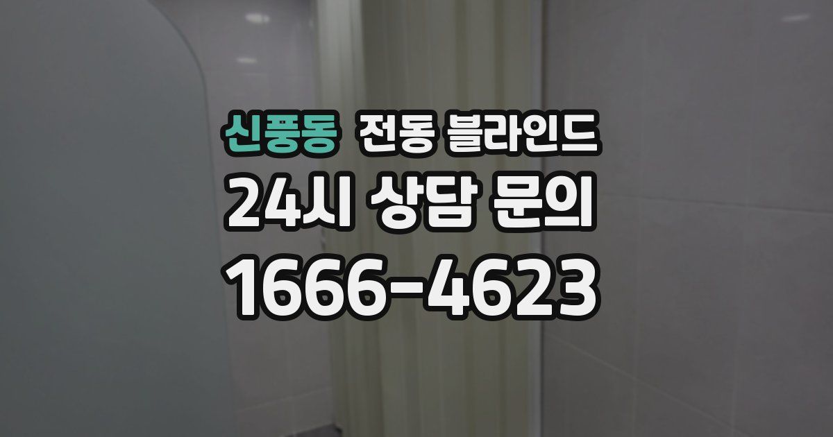 신풍동 전동 블라인드
