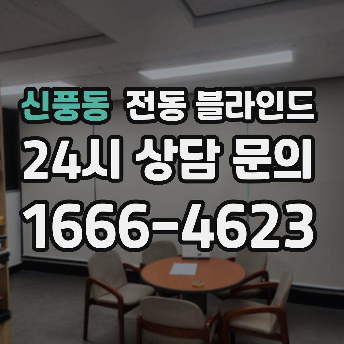 신풍동 전동 블라인드