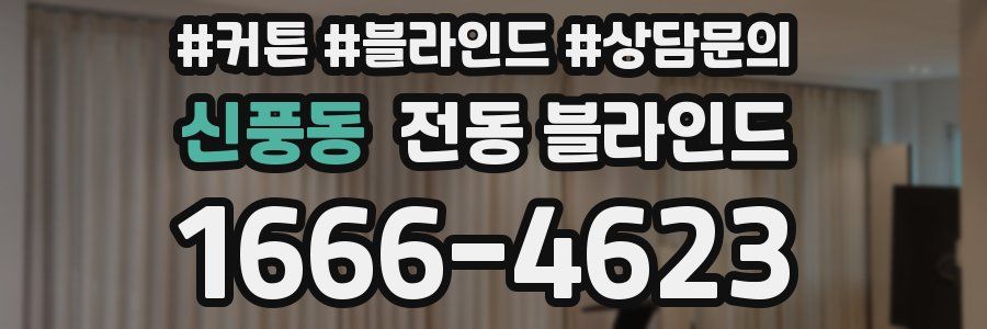 신풍동 전동 블라인드