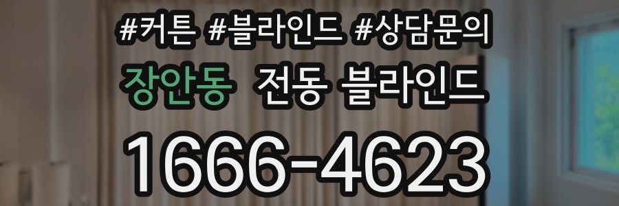 장안동 전동 블라인드
