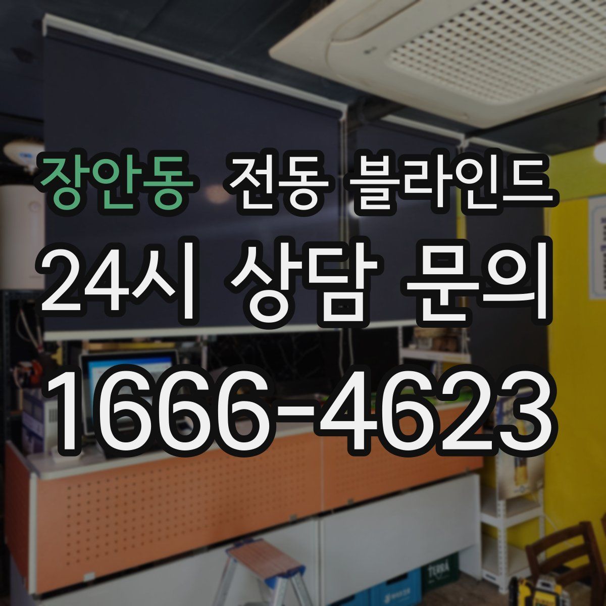 장안동 전동 블라인드