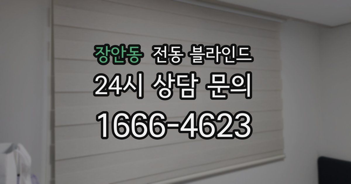 장안동 전동 블라인드