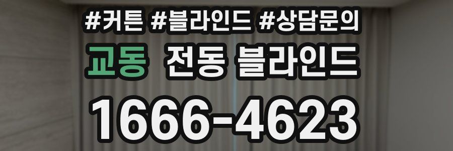 교동 전동 블라인드