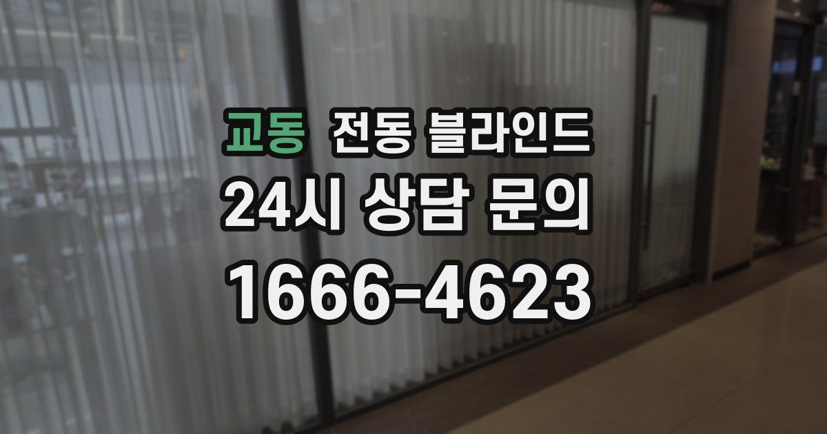 교동 전동 블라인드