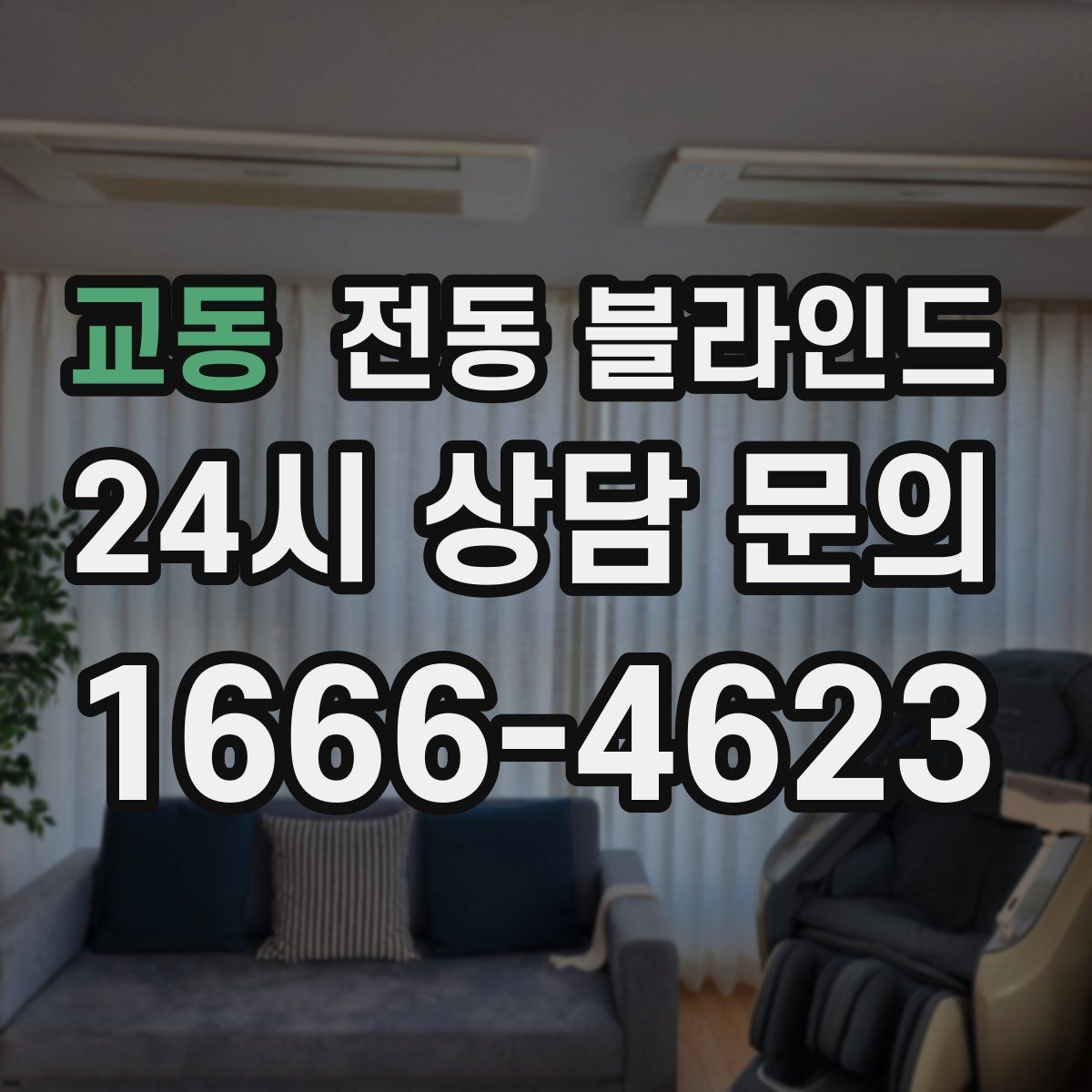 교동 전동 블라인드