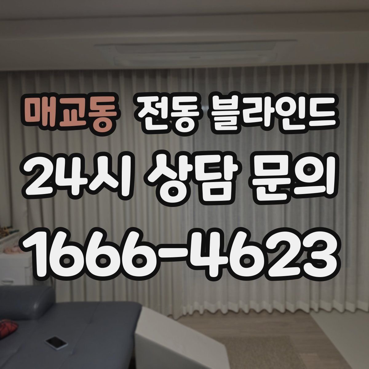 매교동 전동 블라인드