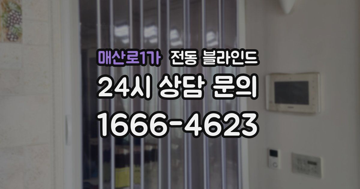 매산로1가 전동 블라인드