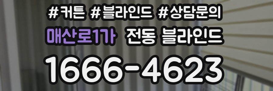 매산로1가 전동 블라인드