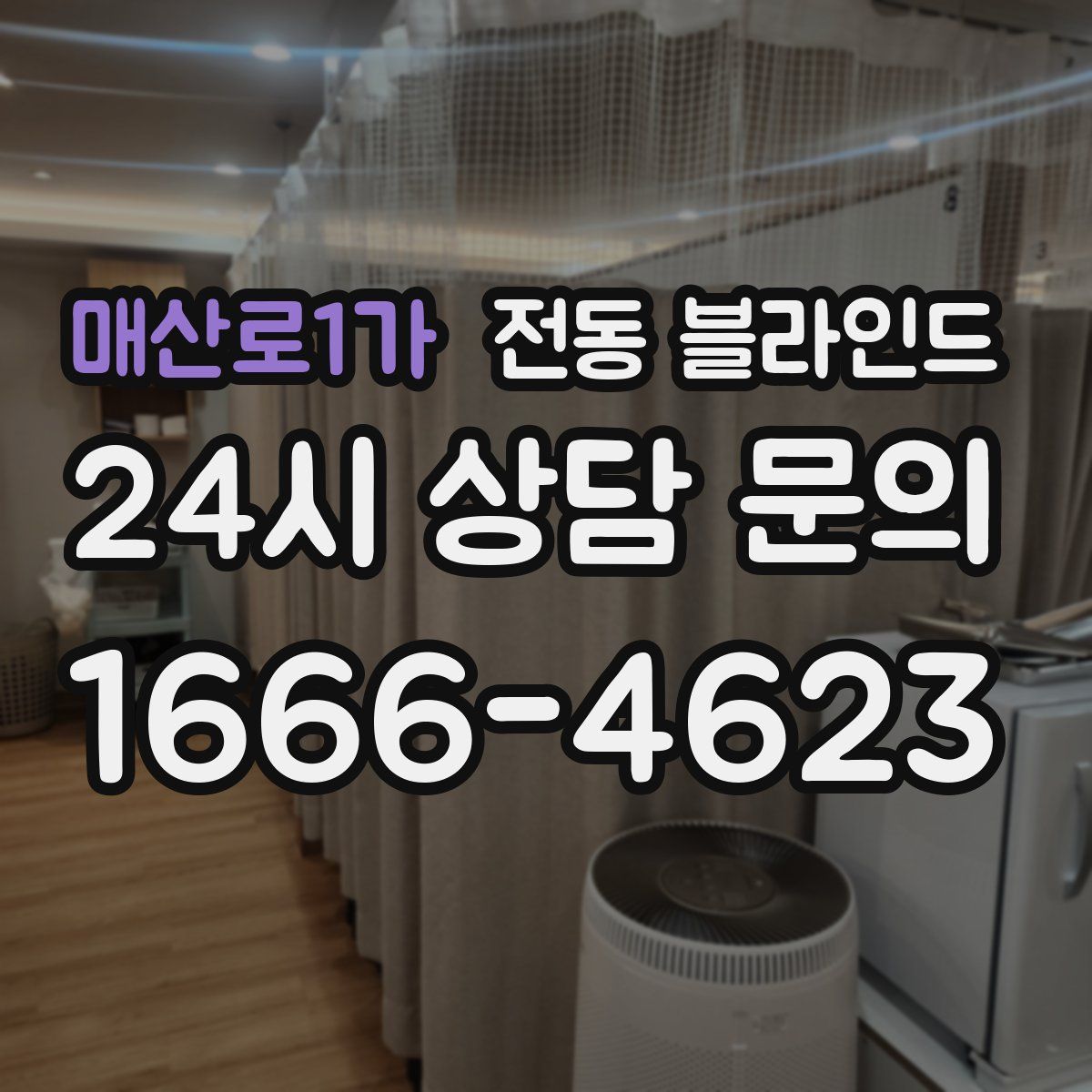 매산로1가 전동 블라인드