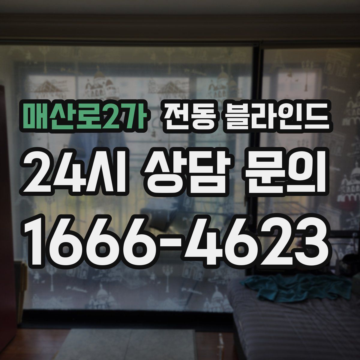 매산로2가 전동 블라인드