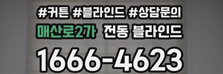 매산로2가 전동 블라인드