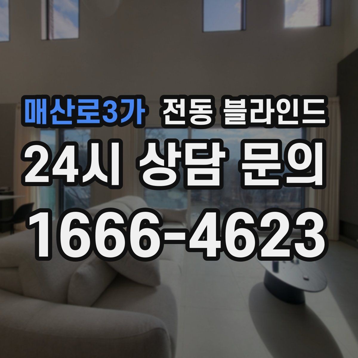 매산로3가 전동 블라인드 주거 공간별 어울리는 종류