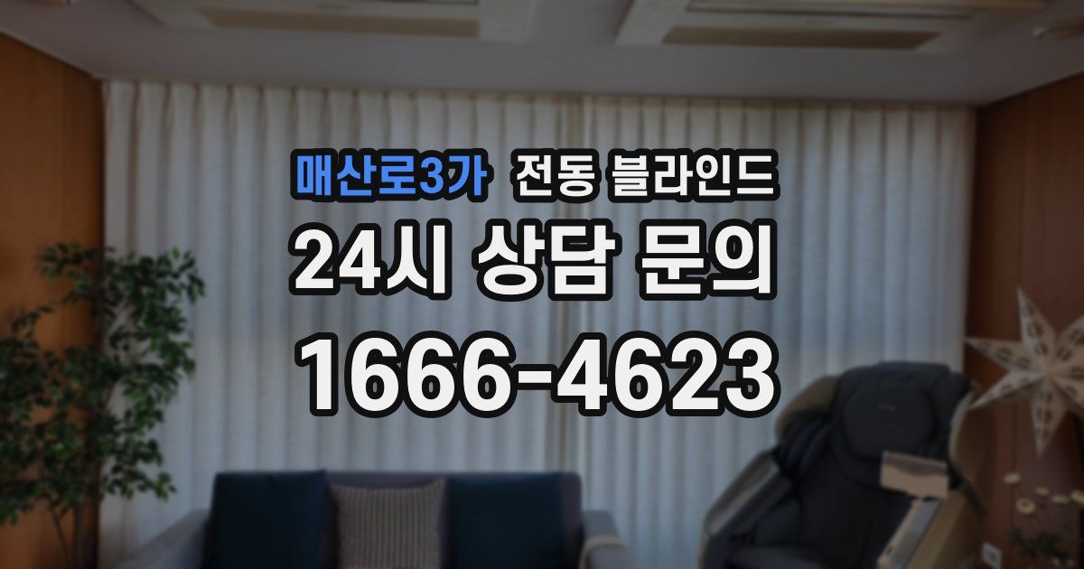 매산로3가 전동 블라인드