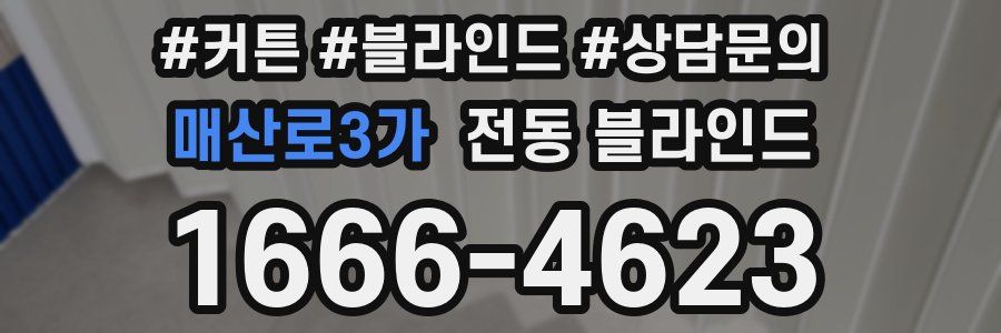 매산로3가 전동 블라인드