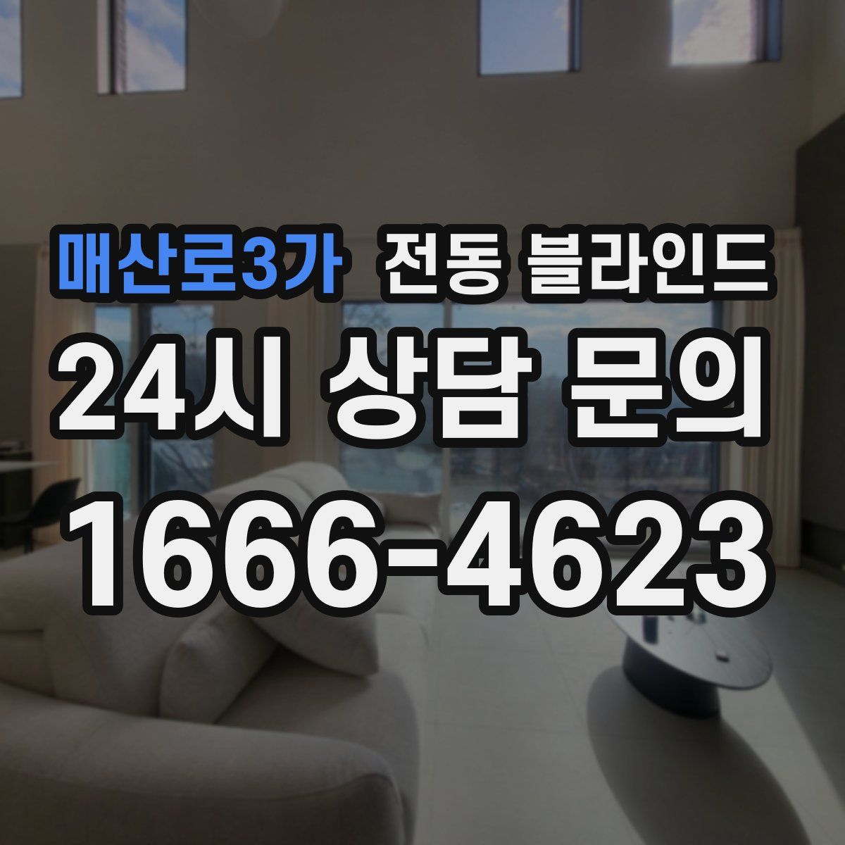 매산로3가 전동 블라인드