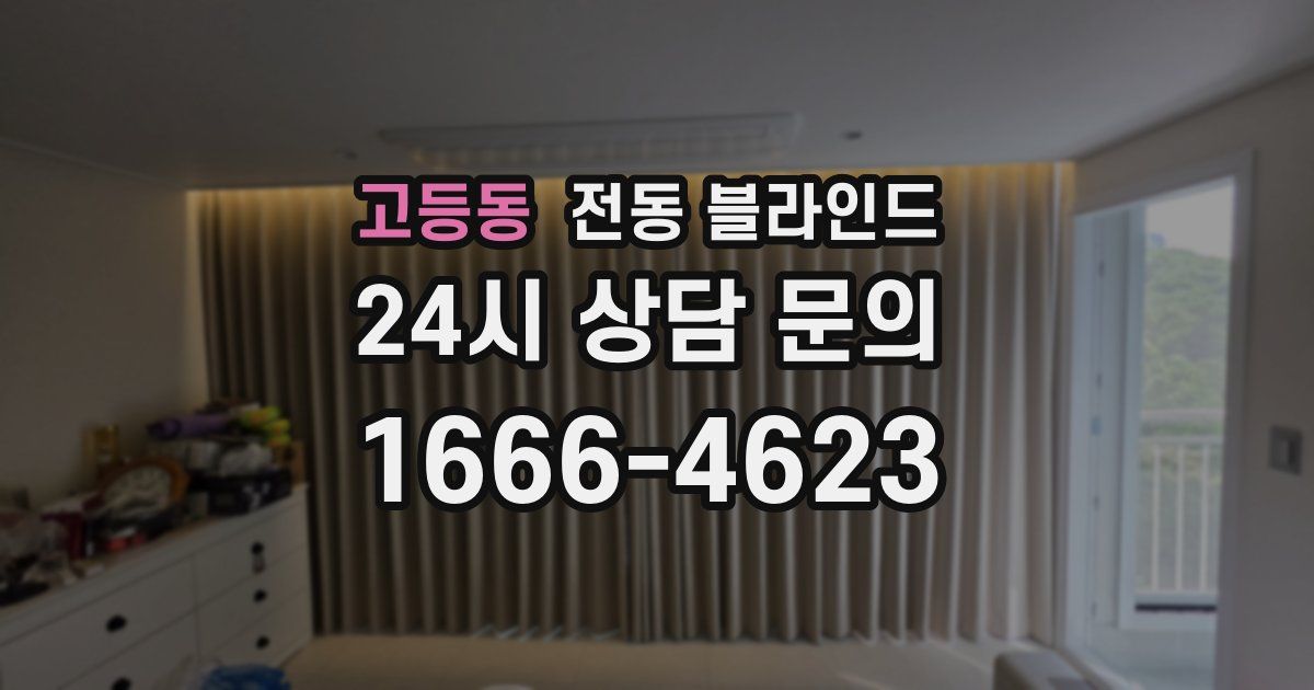 고등동 전동 블라인드