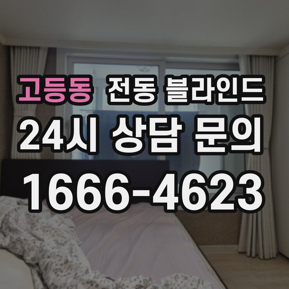 고등동 전동 블라인드