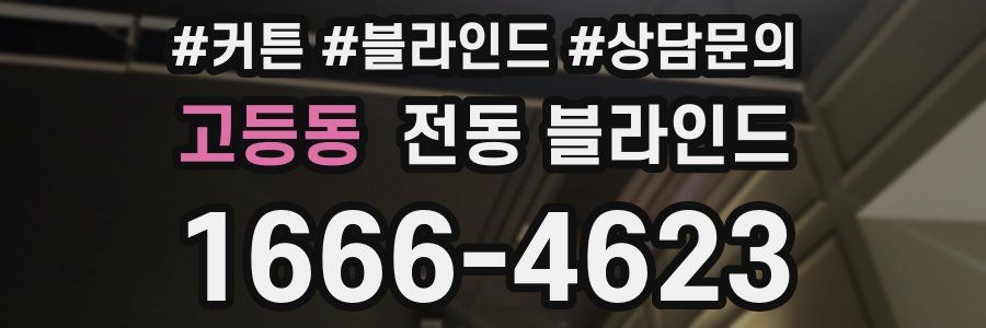 고등동 전동 블라인드