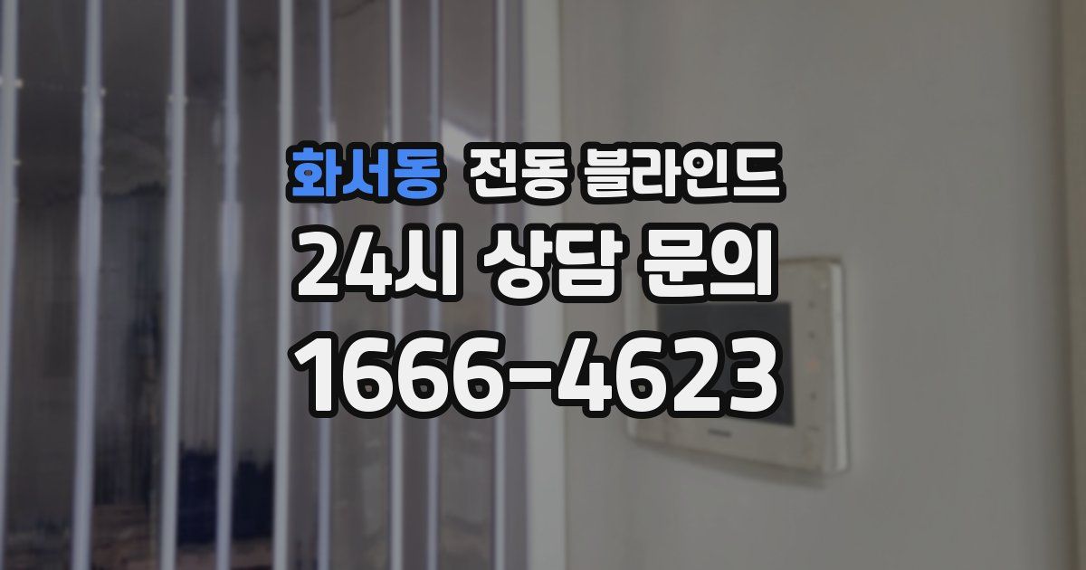 화서동 전동 블라인드