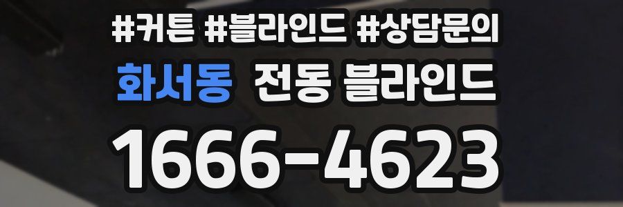 화서동 전동 블라인드