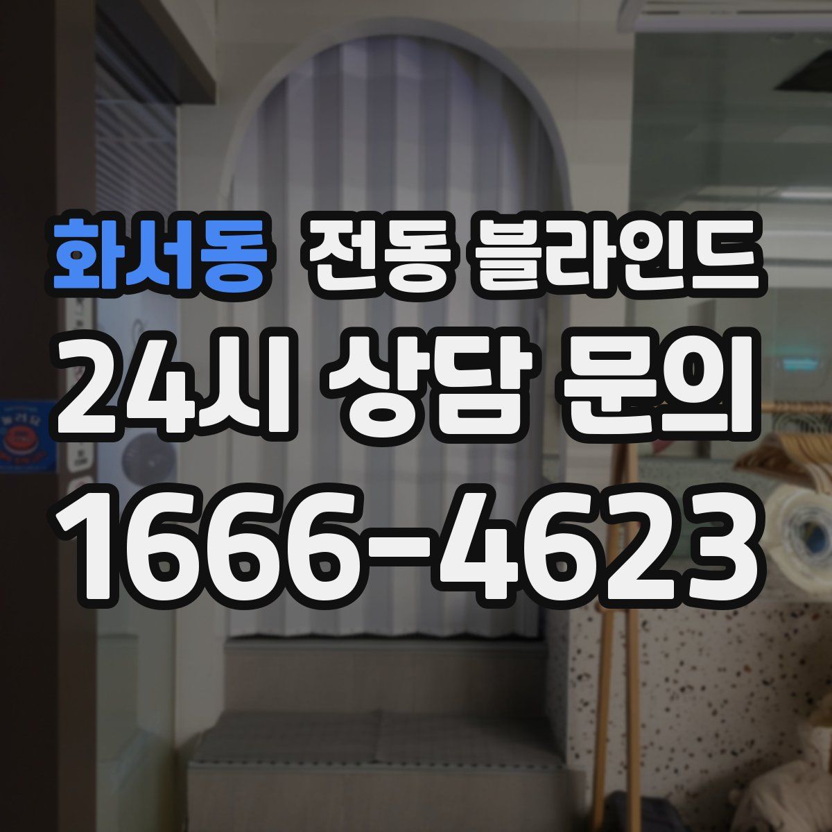화서동 전동 블라인드