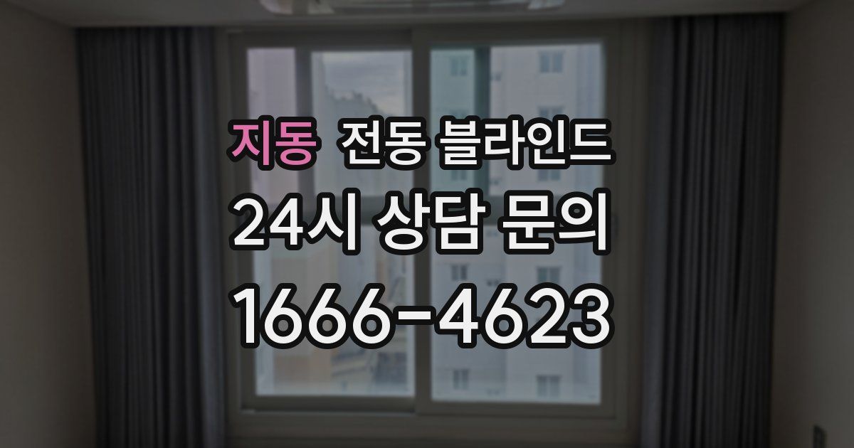 지동 전동 블라인드