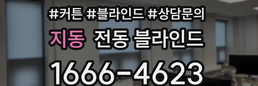 지동 전동 블라인드