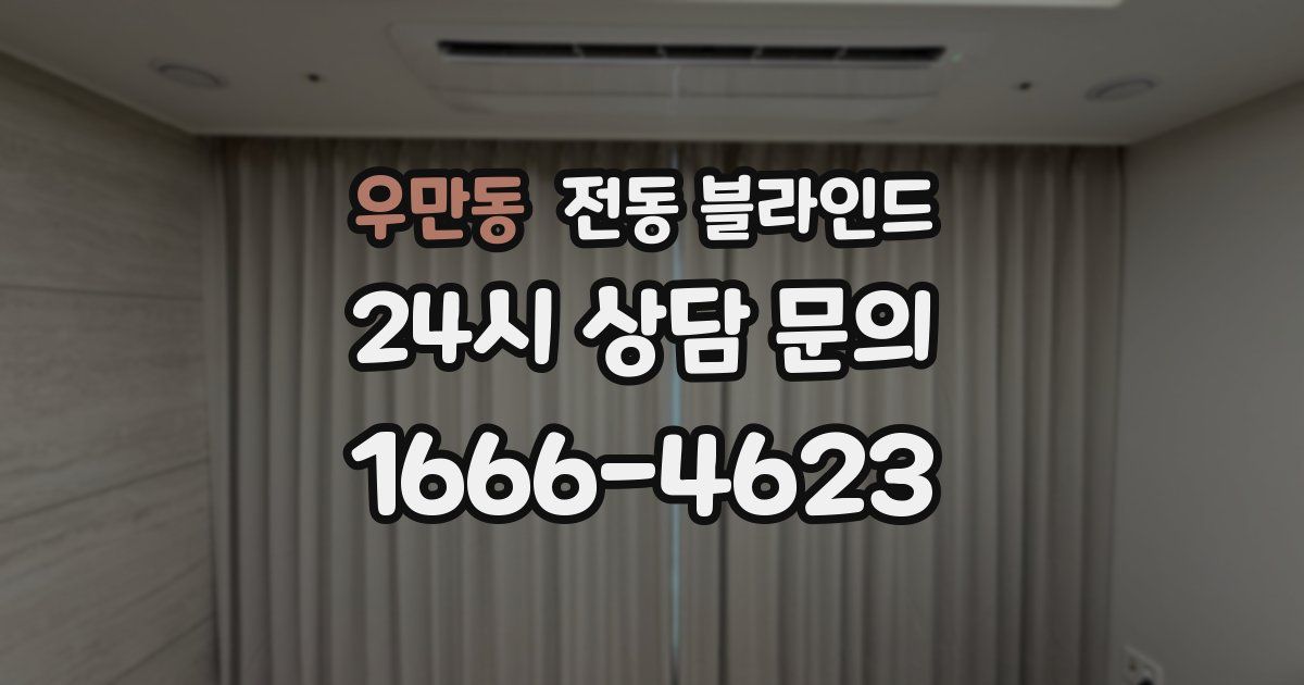 우만동 전동 블라인드