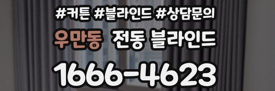우만동 전동 블라인드