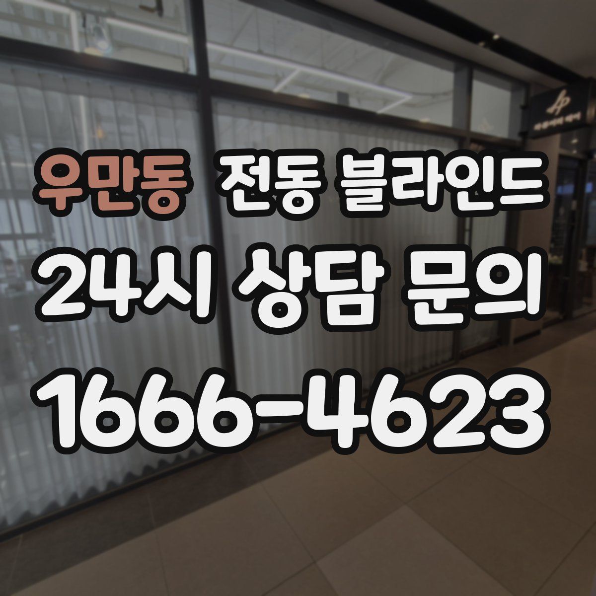 우만동 전동 블라인드