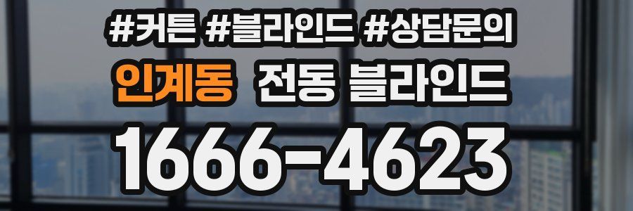 인계동 전동 블라인드