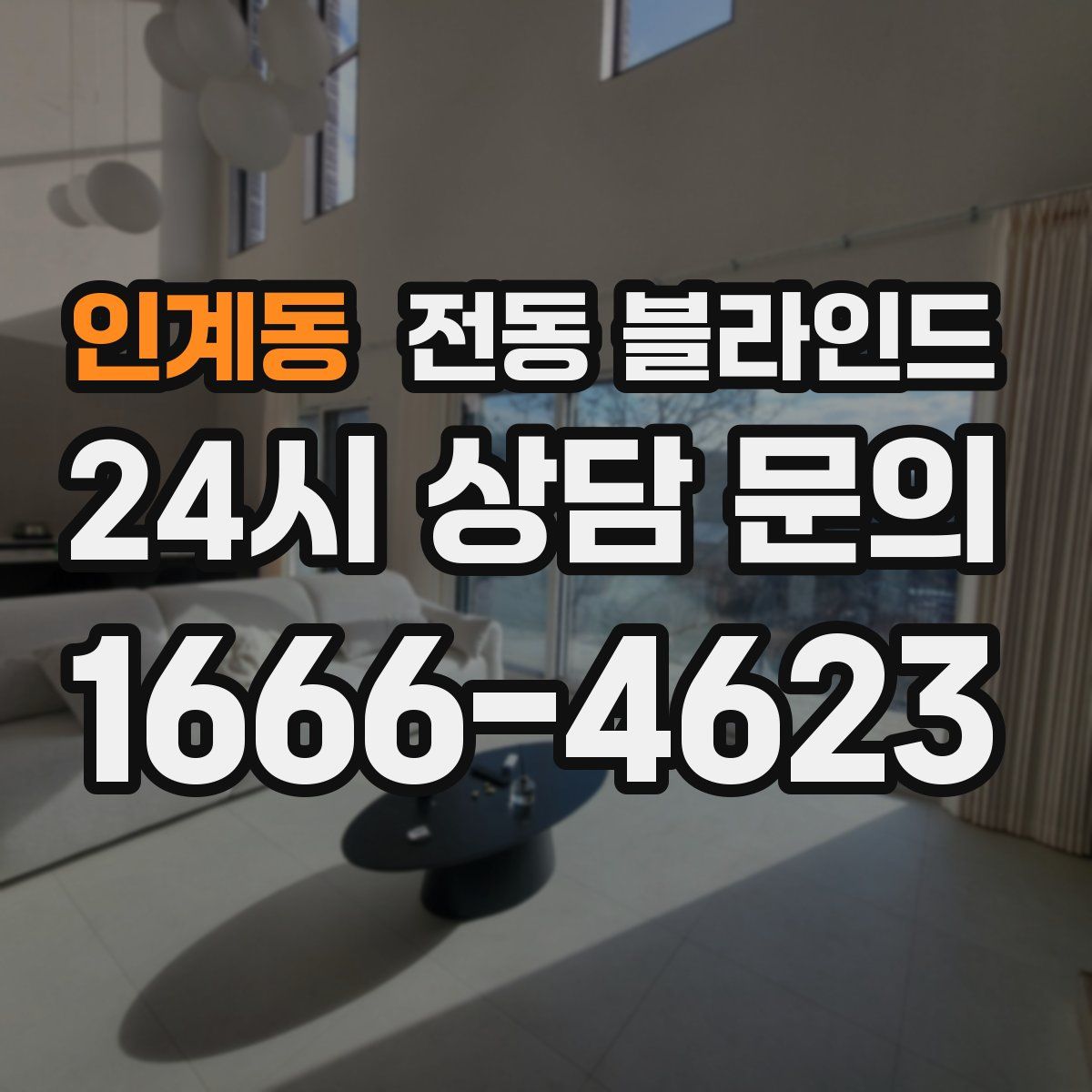 인계동 전동 블라인드