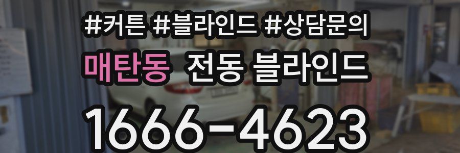 매탄동 전동 블라인드