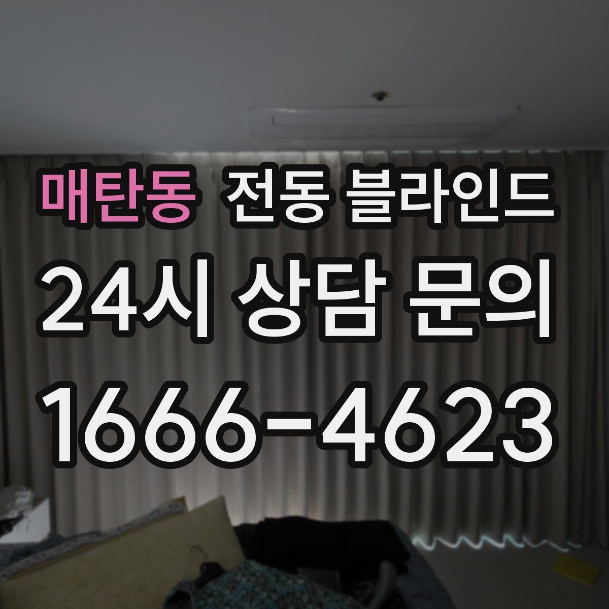 매탄동 전동 블라인드