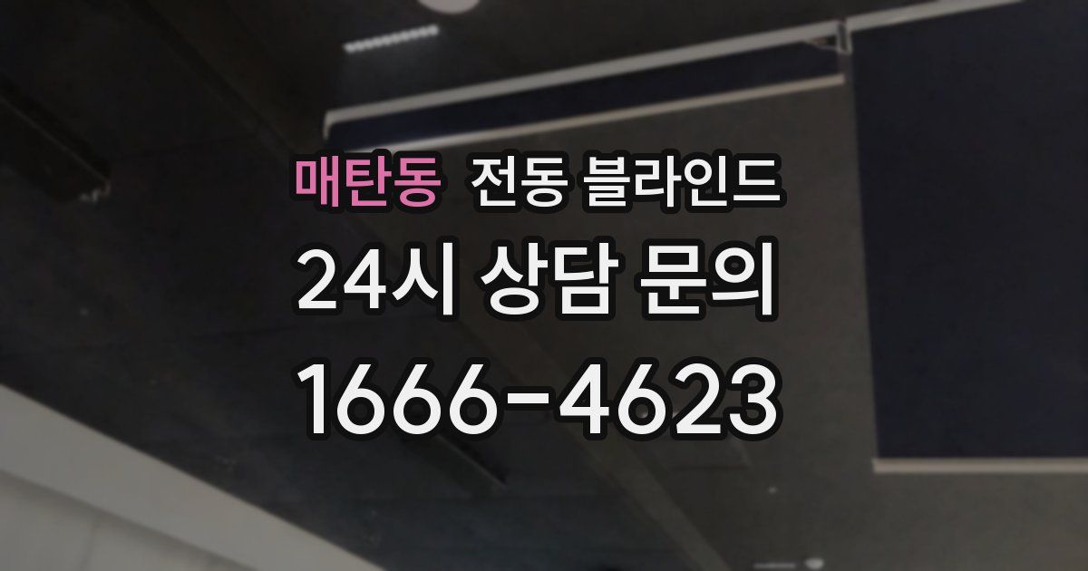 매탄동 전동 블라인드