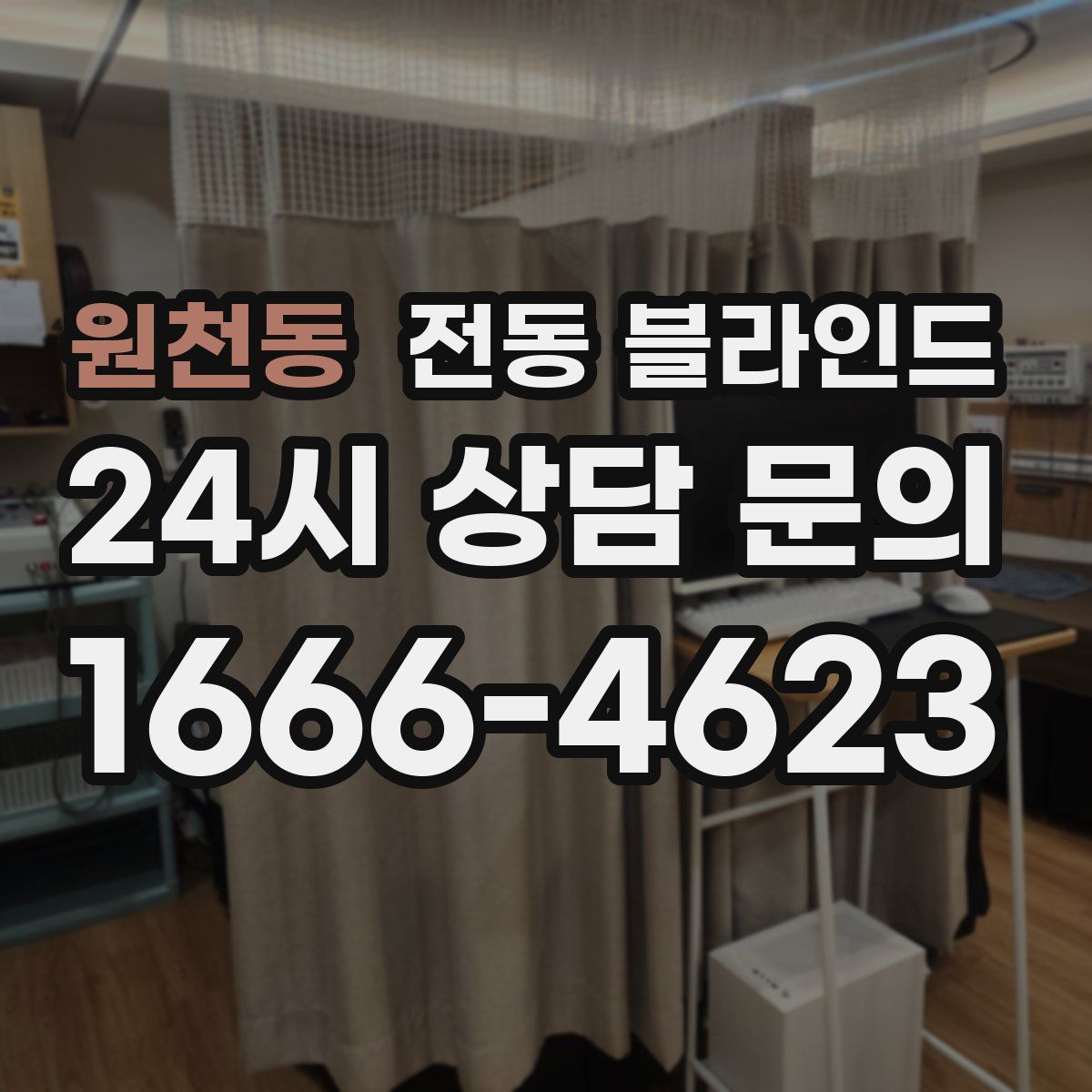 원천동 전동 블라인드