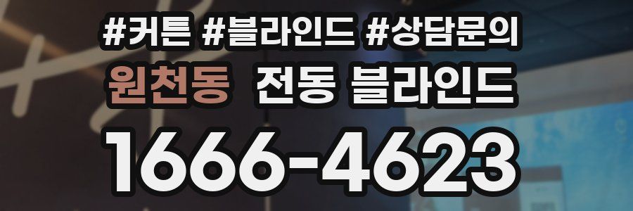 원천동 전동 블라인드