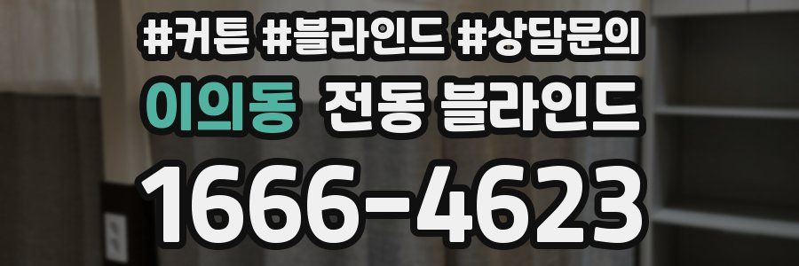 이의동 전동 블라인드
