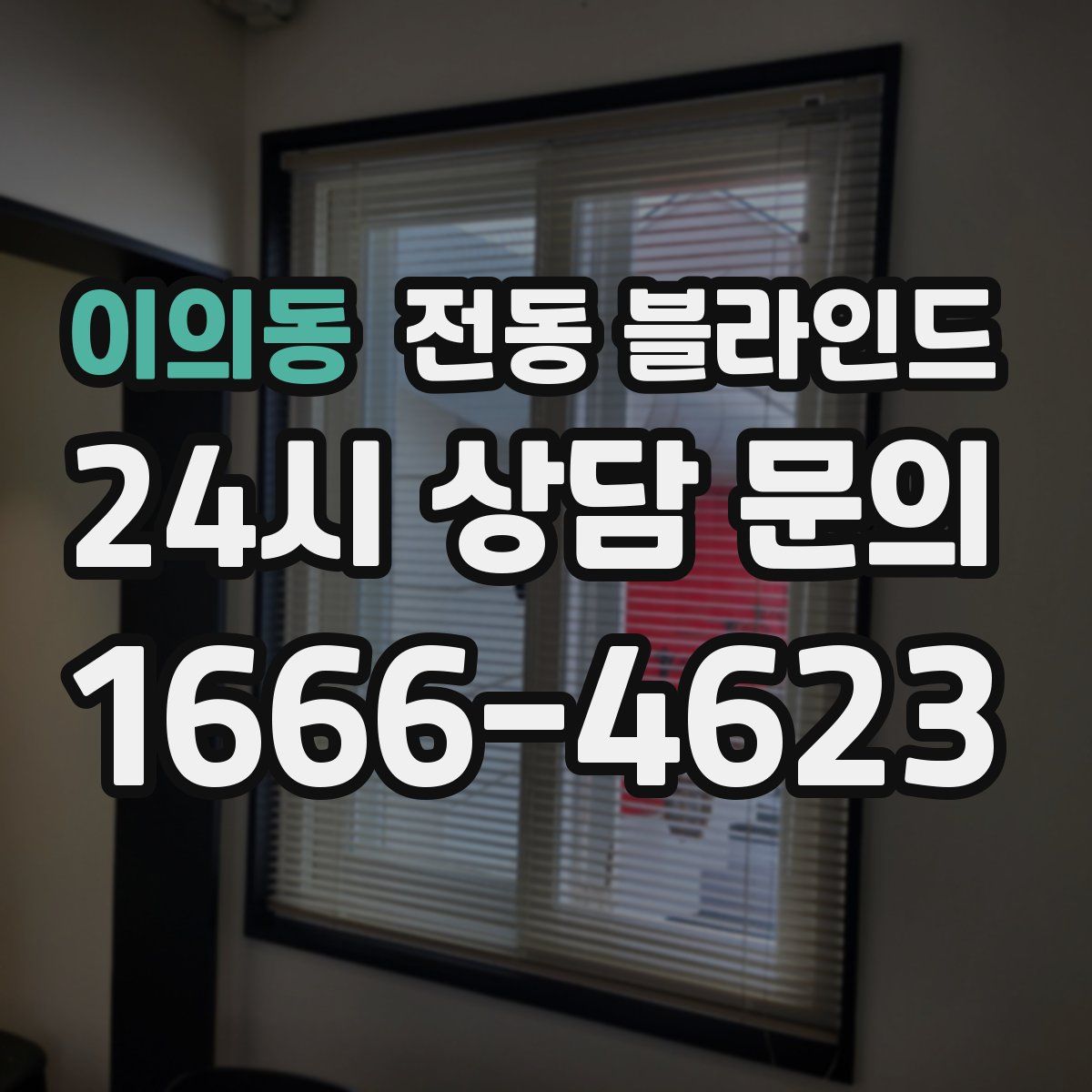 이의동 전동 블라인드