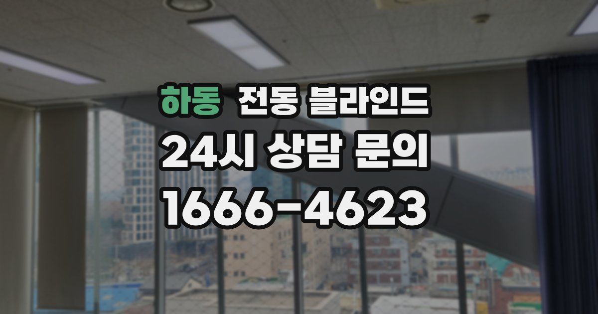하동 전동 블라인드