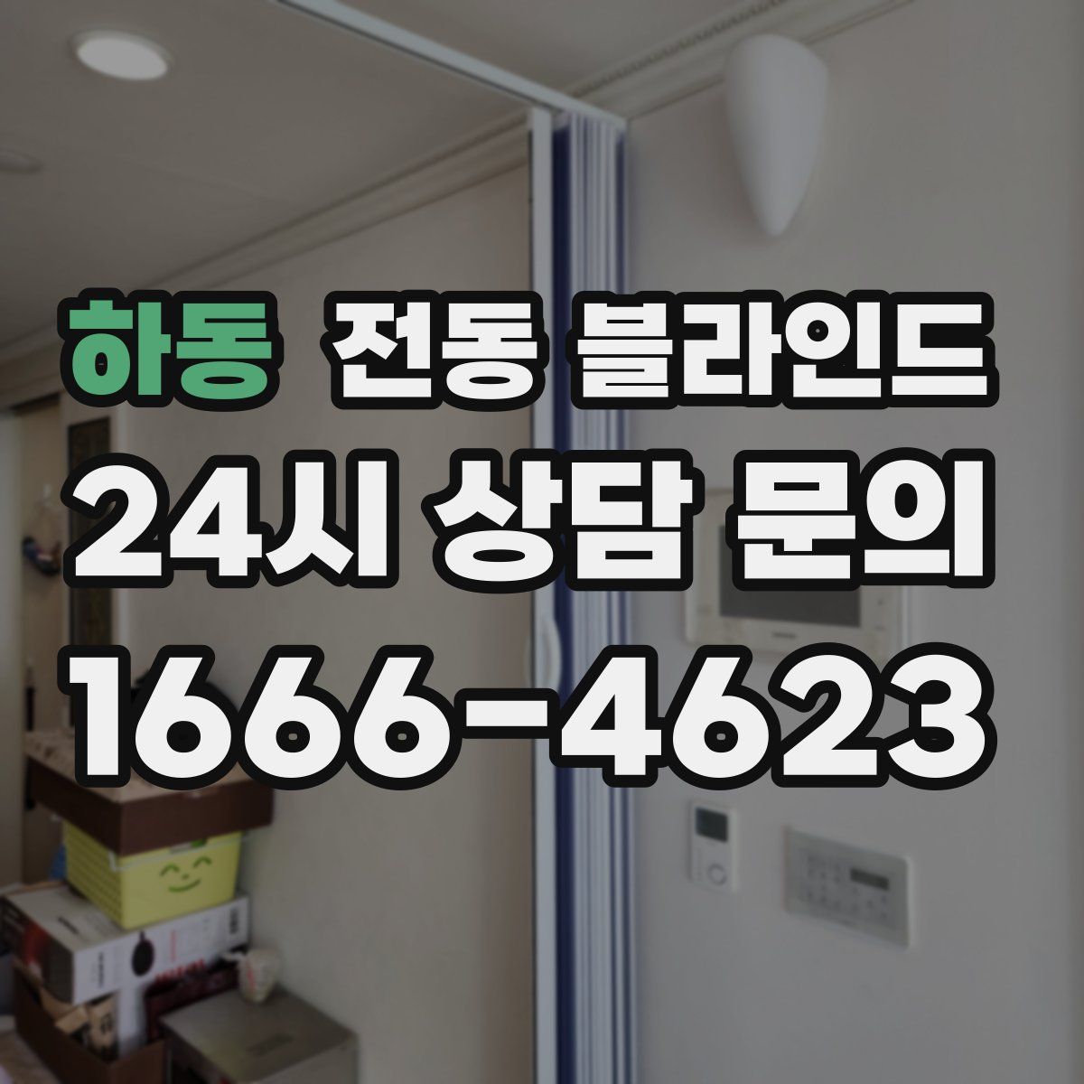 하동 전동 블라인드
