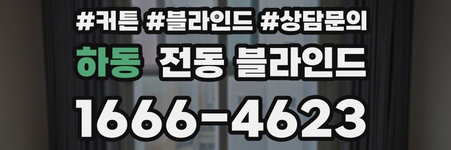 하동 전동 블라인드